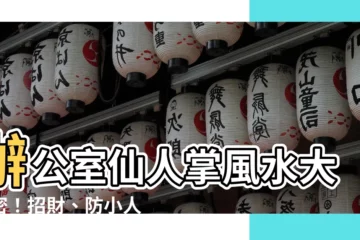 【辦公室仙人掌風水】辦公室仙人掌風水大解密！招財、防小人、斬爛桃花一次搞定！