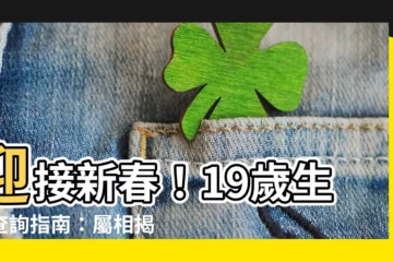 【19歲生肖】迎接新春！19歲生肖查詢指南：屬相揭曉你的命運軌跡