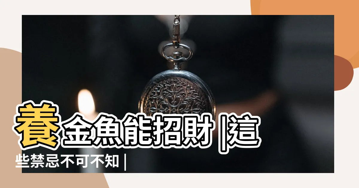【金魚招財】養金魚能招財 |這些禁忌不可不知 |風生水起 |