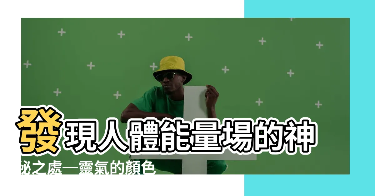 【靈氣的顏色】發現人體能量場的神秘之處─靈氣的顏色隱藏了什麼？