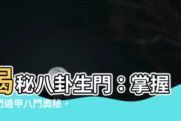 【八卦生門】揭秘八卦生門：掌握奇門遁甲八門奧秘，助你運籌帷幄