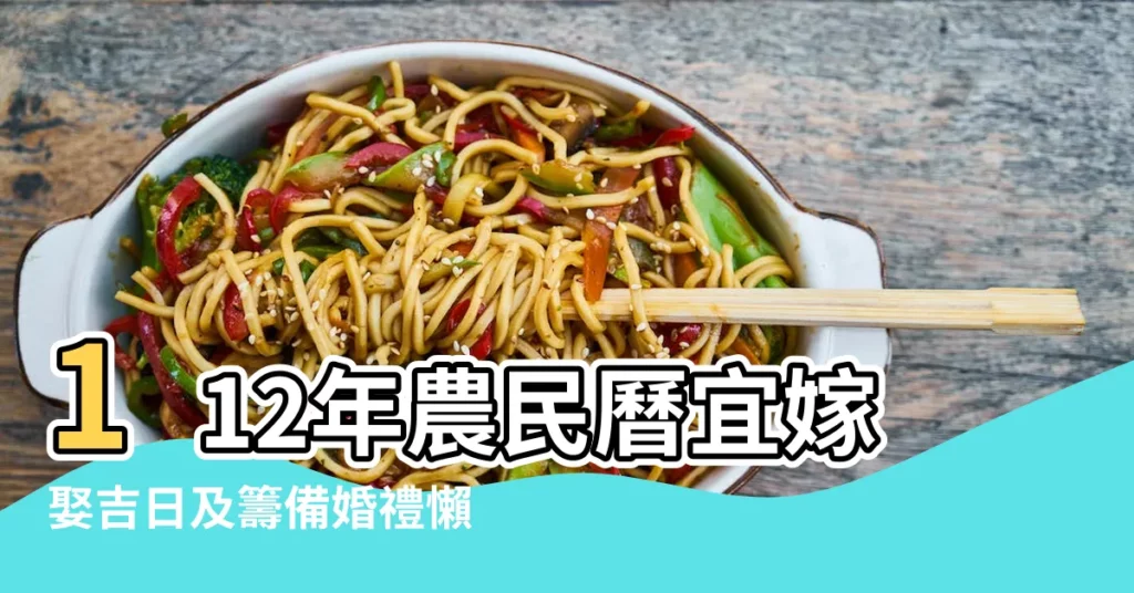 112年農民曆宜嫁娶吉日及籌備婚禮懶人包 |2023結婚好日子出爐 |2023 |【一起年農曆三月結婚那天一】