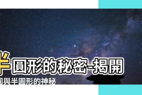 【半圓半圓形】半圓形的秘密-揭開半圓與半圓形的神秘連結