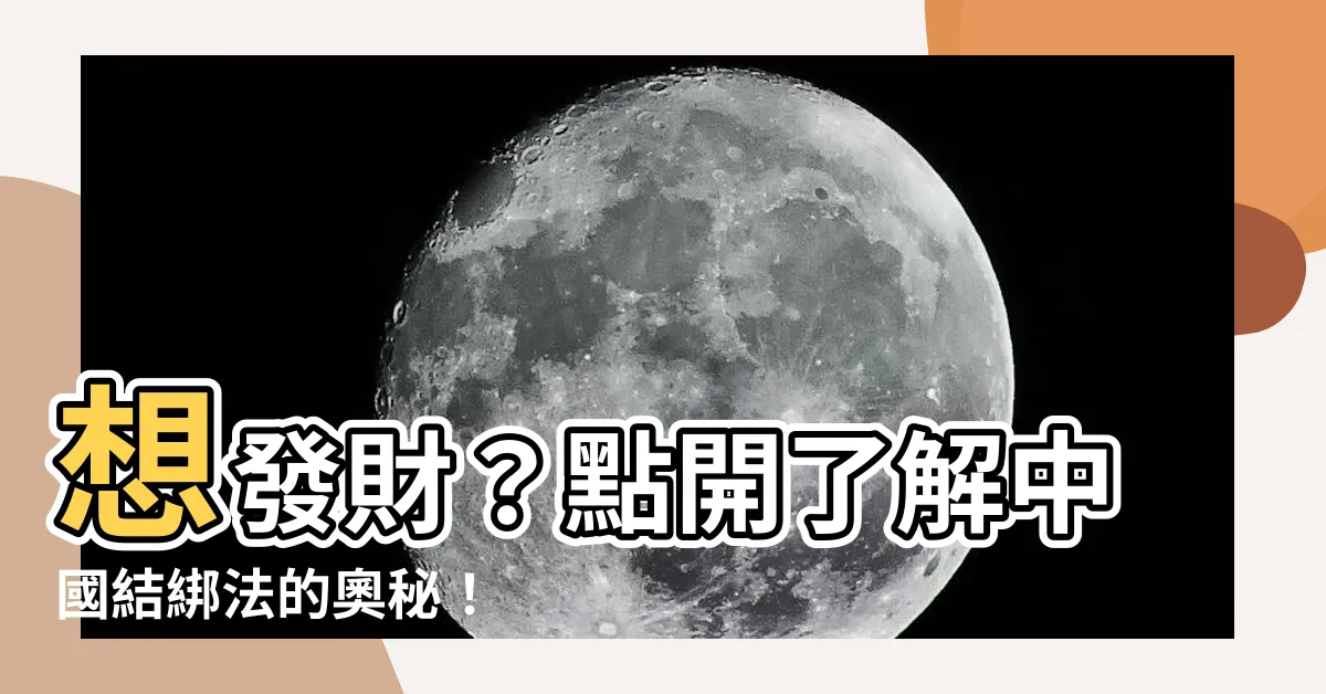【中國結】想發財？點開瞭解中國結綁法的奧秘！