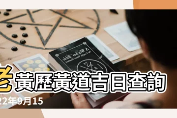 【9月15日結婚】老黃歷黃道吉日查詢2022年9月15日 |2023年9月15日 |2023年9月15日是結婚吉日嗎適合結婚或領證嗎 |