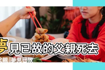 【做夢夢見已死的父親】夢見已故的父親死去的父親 |夢見已故的父親死去的父親 |夢見自己死去的父親 |
