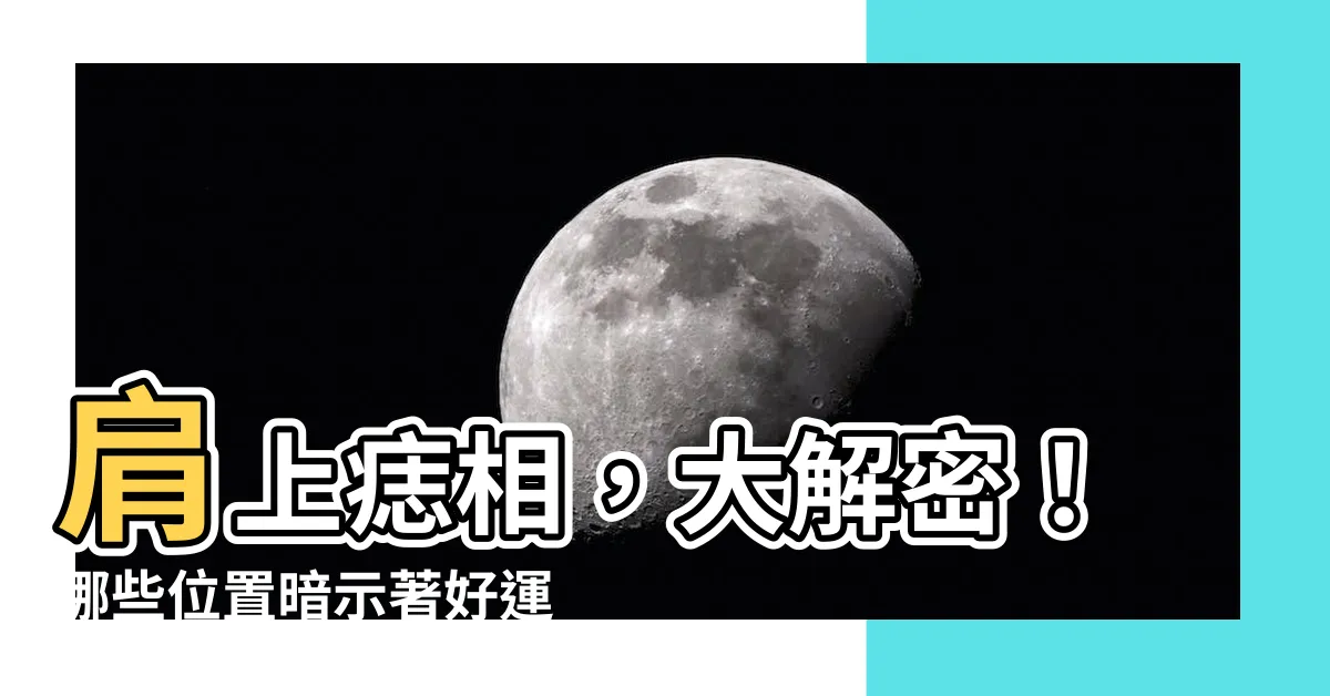 【肩 痣】肩上痣相，大解密！哪些位置暗示著好運連連，哪邊代表勞碌命？