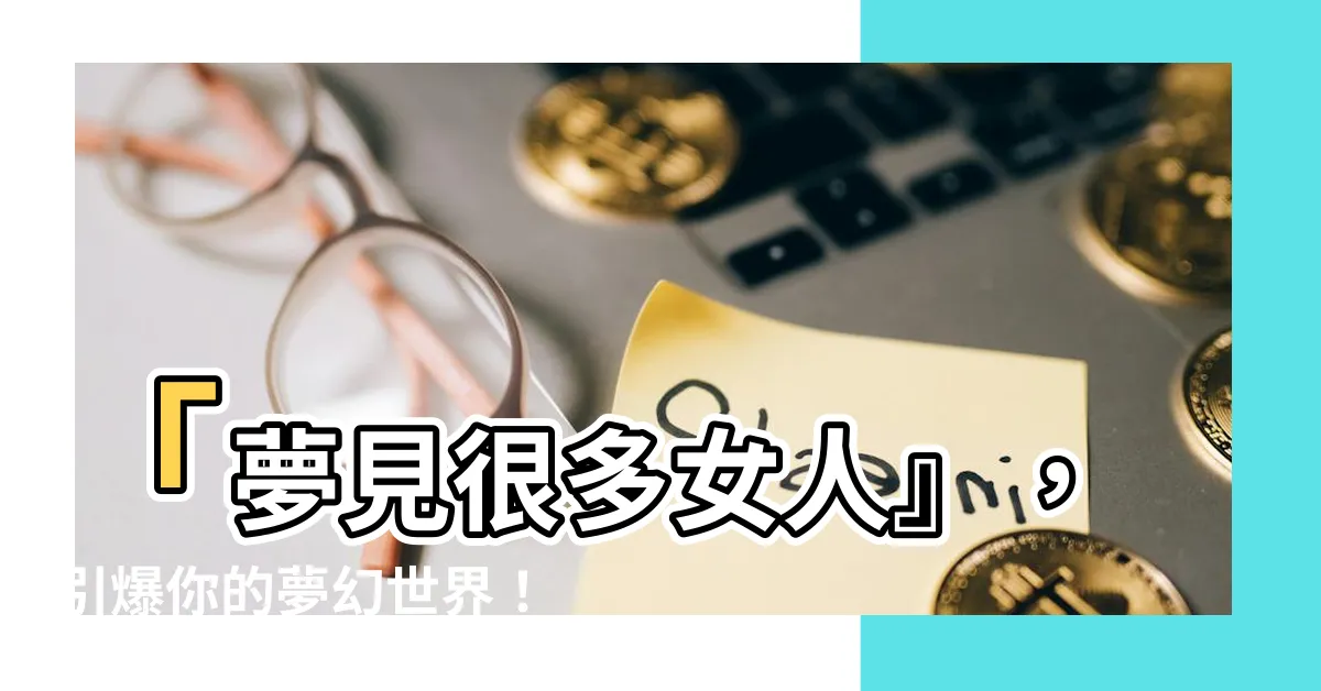 【夢見很多女人】「夢見很多女人』，引爆你的夢幻世界！