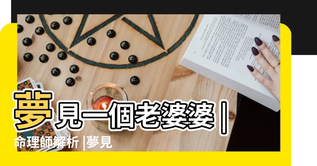 夢見一個老婆婆 |命理師解析 |夢見老婆婆老奶奶是什麼意思 |【做夢夢到一個壞老婆婆】