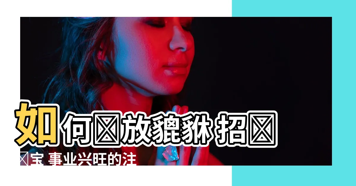 【貔貅擺放注意事項】如何擺放貔貅 招財進寶 事業興旺的注意事項
