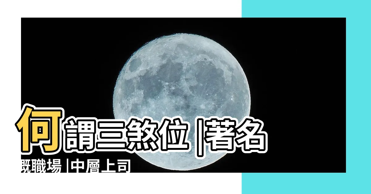 【三煞位職位】何謂三煞位 |著名嘅職場 |中層上司 |