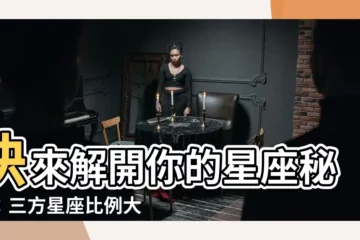 【三方星座比例】快來解開你的星座秘密：三方星座比例大公開！