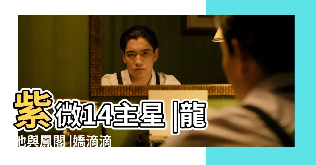 紫微14主星 |龍池與鳳閣 |嬌滴滴的女孩 |【紫薇七殺在命宮遇鳳閣】