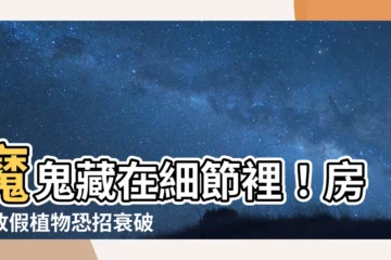 【房間放假植物】魔鬼藏在細節裡！房間放假植物恐招衰破解4禁忌
