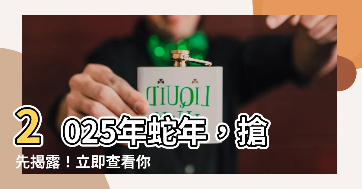 【2025蛇年運程】2025年蛇年，搶先揭露！立即查看你的幸運運勢！