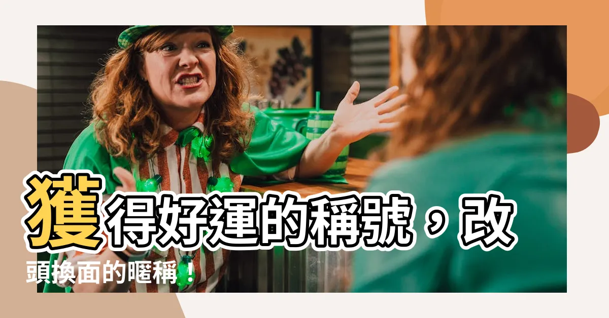 【運氣好的暱稱】獲得好運的稱號，改頭換面的暱稱！