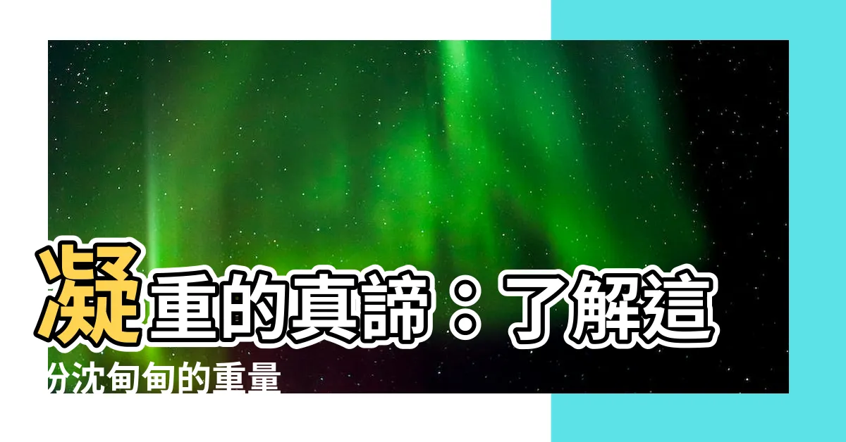 【凝重的意思】凝重的真諦：瞭解這份沈甸甸的重量