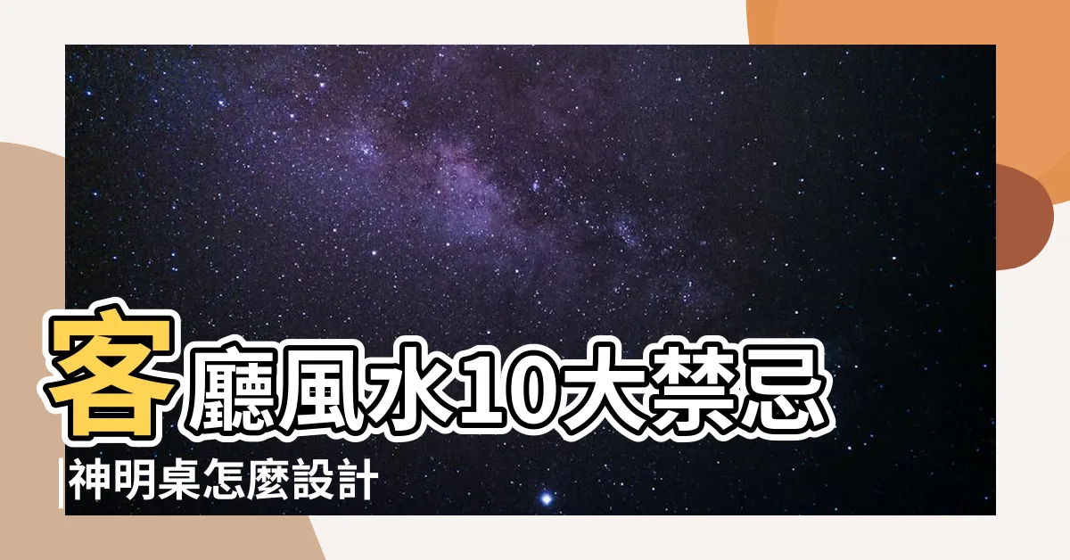 【神明廳 客廳】客廳風水10大禁忌 |神明桌怎麼設計 |用裝修破解客廳風水不良 |