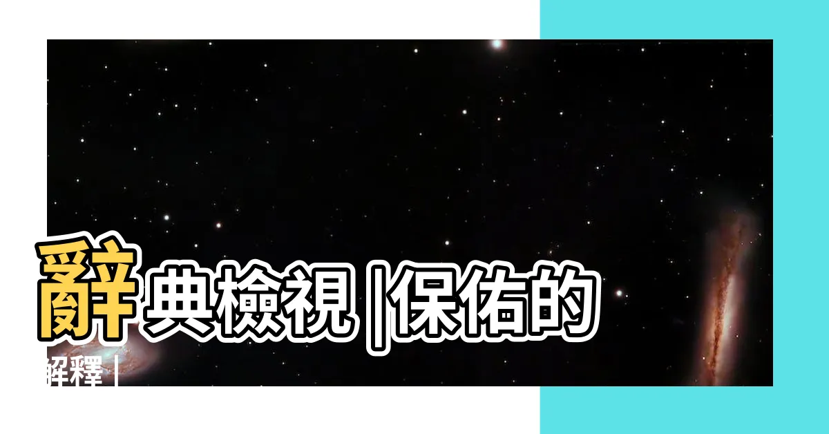 【保佑 意思】辭典檢視 |保佑的解釋 |