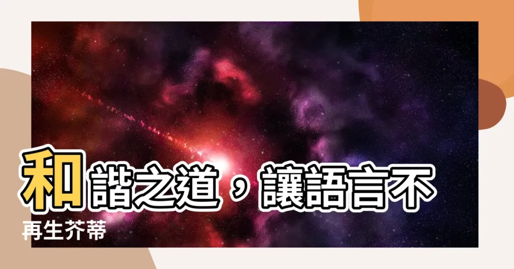 【和諧】和諧之道，讓語言不再生芥蒂