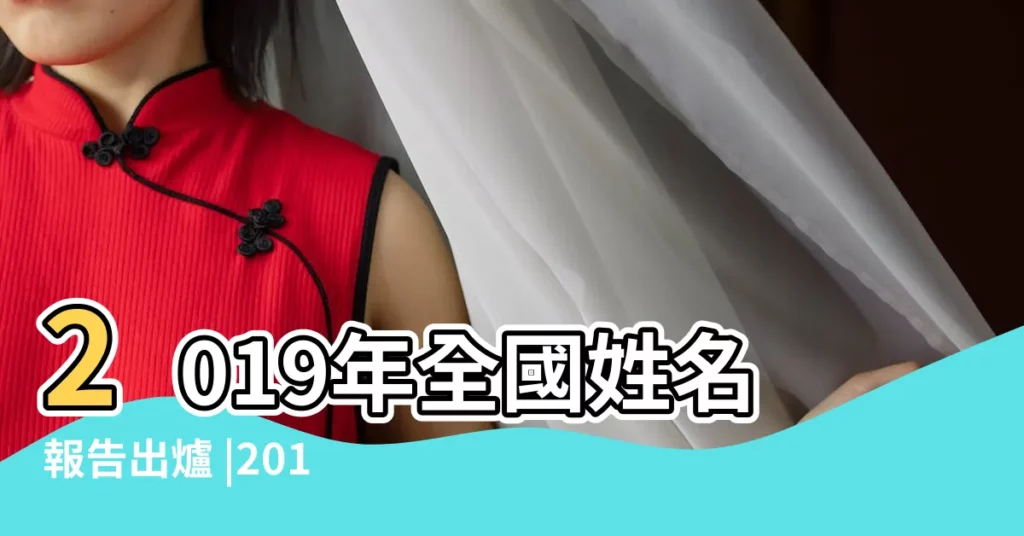 2019年全國姓名報告出爐 |2019年豬寶寶起名常姓男寶寶起名 |重名最多三字姓名超八成 |【2019年常姓寶寶取名】