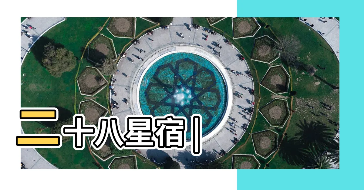 【星宿】二十八星宿 |