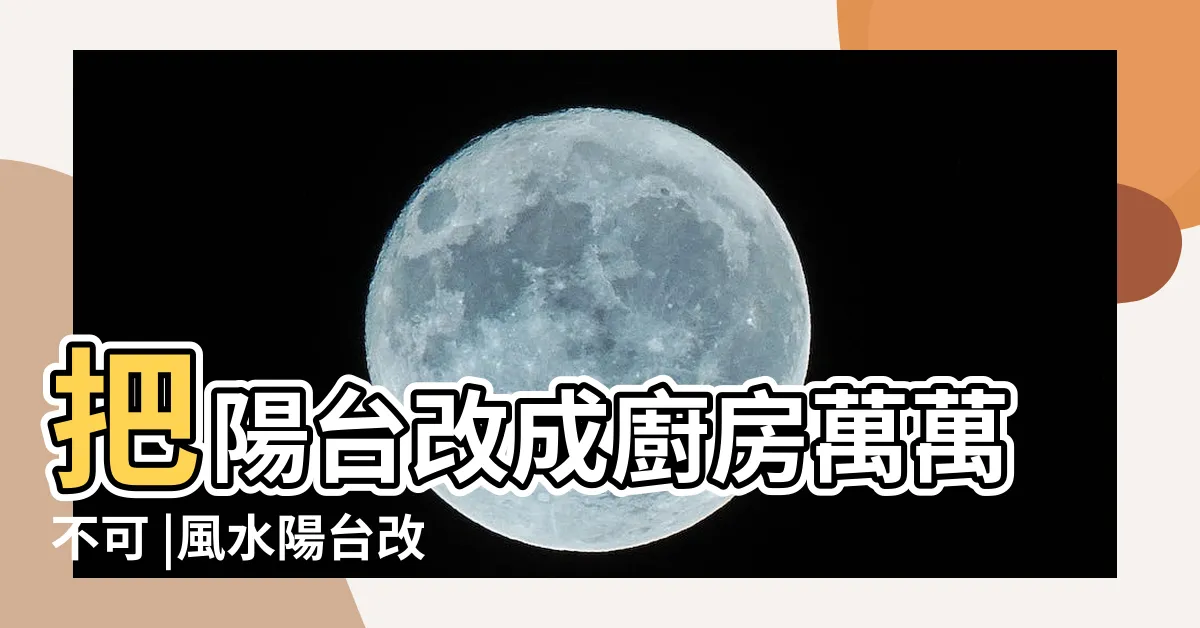 【陽台改廚房】把陽台改成廚房萬萬不可 |風水陽台改造廚房 |陽台改廚房 |