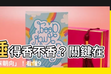 【牀朝向】睡得香不香？關鍵在「牀朝向」！看懂99%的人都不知的秘密