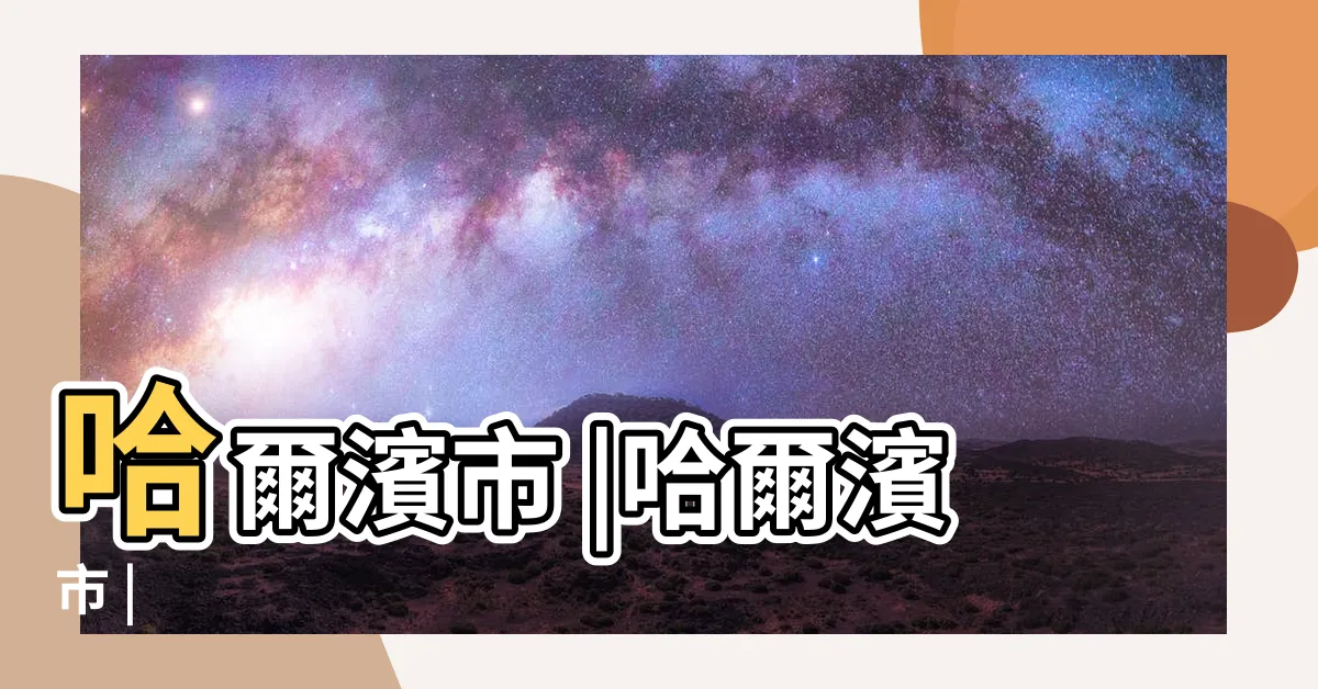 【哈爾濱在哪一省】哈爾濱市 |哈爾濱市 |