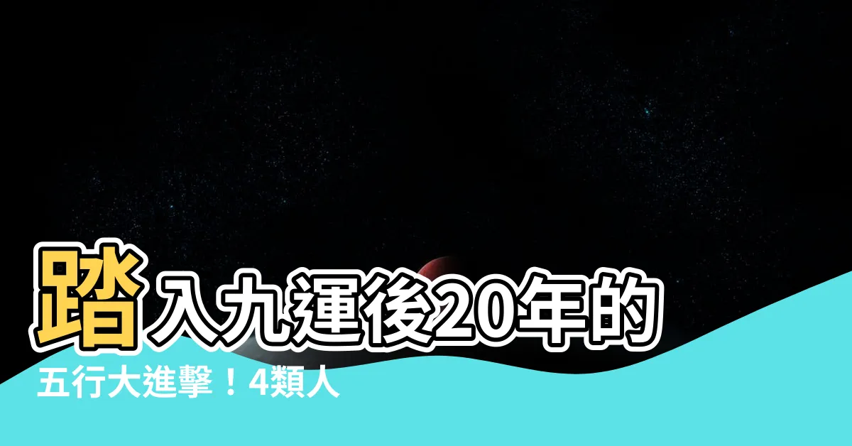 【九運五行】踏入九運後20年的五行大進擊！4類人最旺，火行業大洗牌