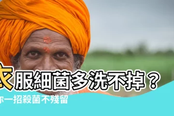 【衣服細菌】衣服細菌多洗不掉？教你一招殺菌不殘留