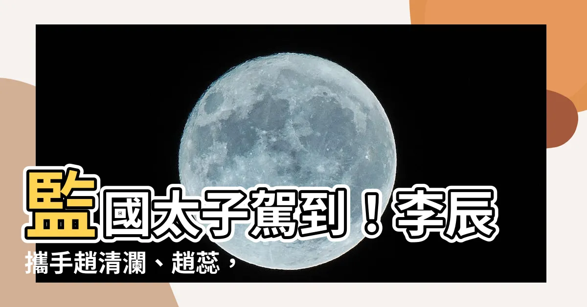 【監國太子李辰】監國太子駕到！李辰攜手趙清瀾、趙蕊，開創盛世新篇章！