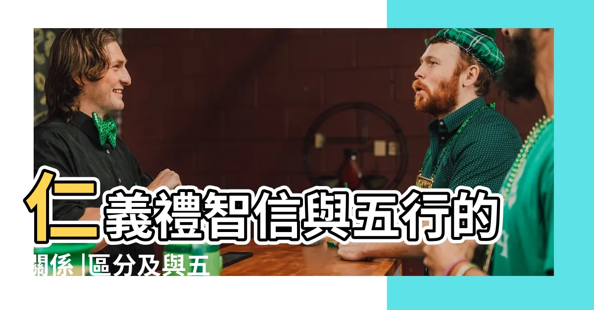 【仁義禮智信五行】仁義禮智信與五行的關係 |區分及與五行的關係 |信對內臟的影響 |