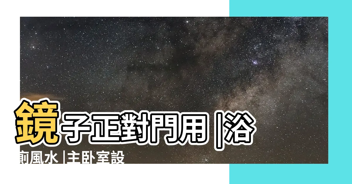 【房間浴室風水】鏡子正對門用 |浴廁風水 |主卧室設置衞浴真的好嗎 |