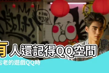 【時尚都市限量衣服名字】有人還記得QQ空間裏古老的遊戲QQ時尚都市嗎 |帶動現今時尚的關鍵推手 |Story |