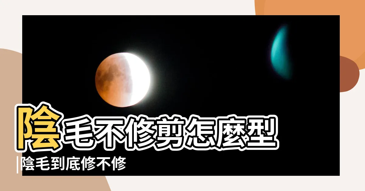 【蔭毛】陰毛不修剪怎麼型 |陰毛到底修不修 |陰毛作用 |