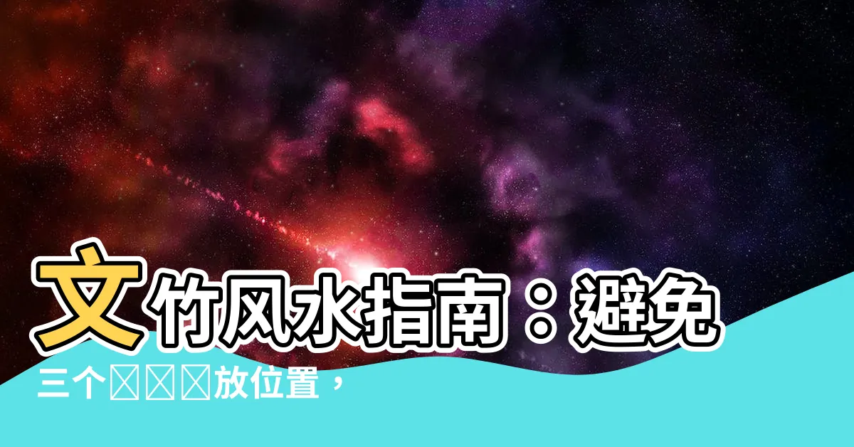 【文竹風水】文竹風水指南：避免三個錯誤擺放位置，提升家居氣場