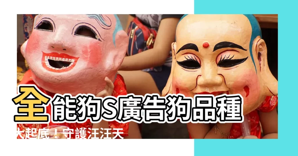 【全能狗s廣告狗品種】全能狗S廣告狗品種大起底！守護汪汪天使的魅力毛孩！