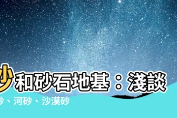 【砂和】砂和砂石地基：淺談海砂、河砂、沙漠砂與機制砂的差異