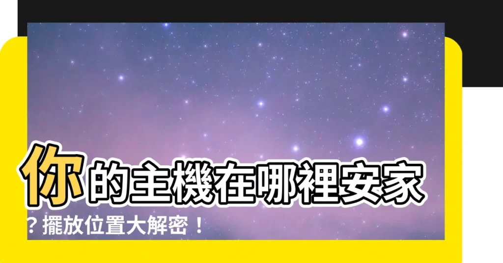 【主機放哪裡】你的主機在哪裡安家？擺放位置大解密！