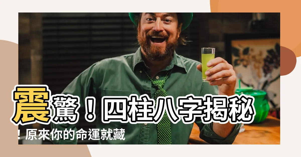 【四柱八字】震驚！四柱八字揭秘！原來你的命運就藏在這裡！
