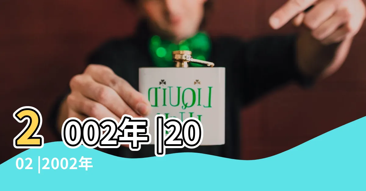 【2002 農曆】2002年 |2002 |2002年農曆公曆對照表 |