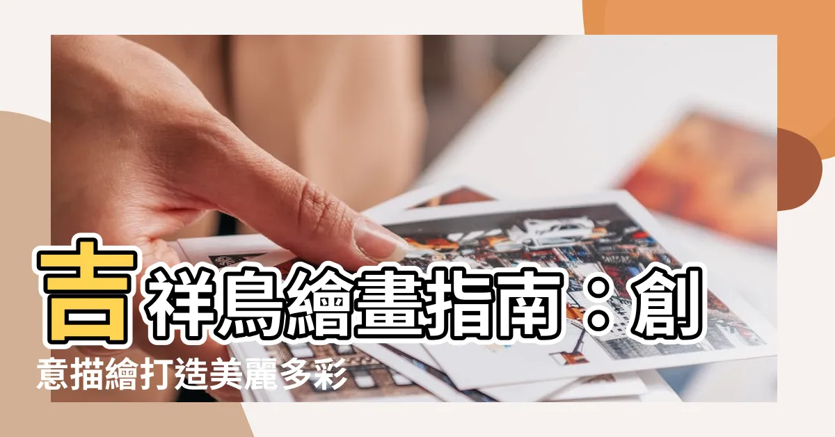 【吉祥鳥】吉祥鳥繪畫指南：創意描繪打造美麗多彩的吉祥鳥與畫作