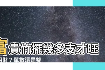 【富貴竹擺幾多支】富貴竹擺幾多支才旺又招財？單數還是雙數？小秘訣報你知！
