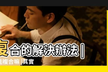 【有和天秤男分手又複合案例嗎】複合的解決辦法 |還能複合嘛 |其實TA們不是渣 |