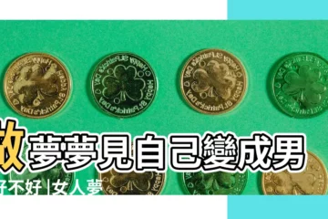 【夢到自己變男人了】做夢夢見自己變成男人好不好 |女人夢到自己變成男人預示着什麼 |夢見女人變男人 |
