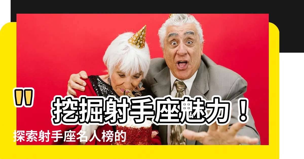 【射手座名人榜】"挖掘射手座魅力！探索射手座名人榜的25位引人注目之星"