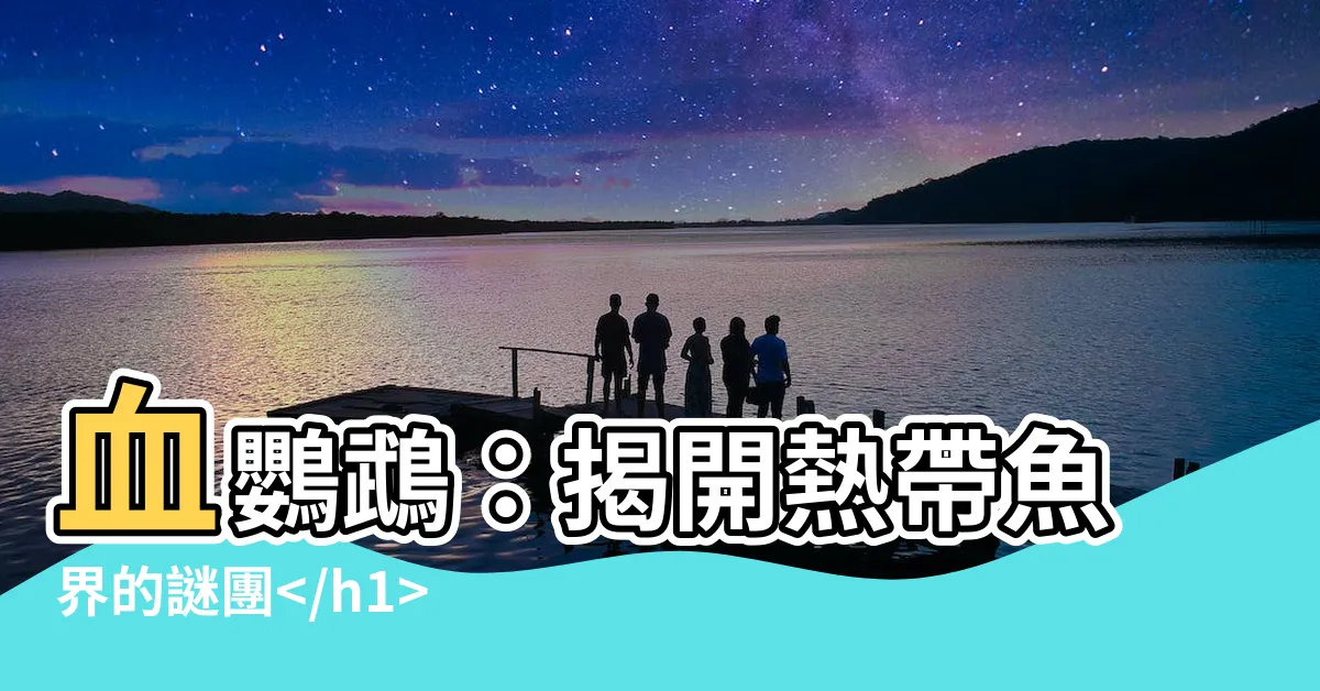 【血鸚鵡】血鸚鵡：揭開熱帶魚界的謎團界的夢幻傳説