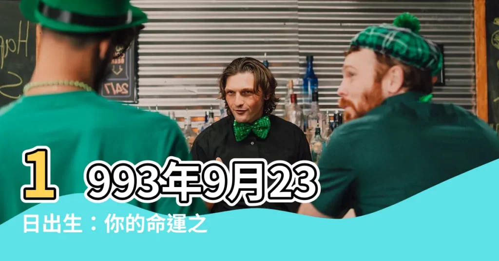 【1993年9月23日】1993年9月23日出生:你的命運之鑰!