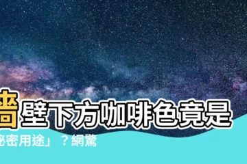 【牆壁下方咖啡色】牆壁下方咖啡色竟是「秘密用途」？網驚：原來是這樣！